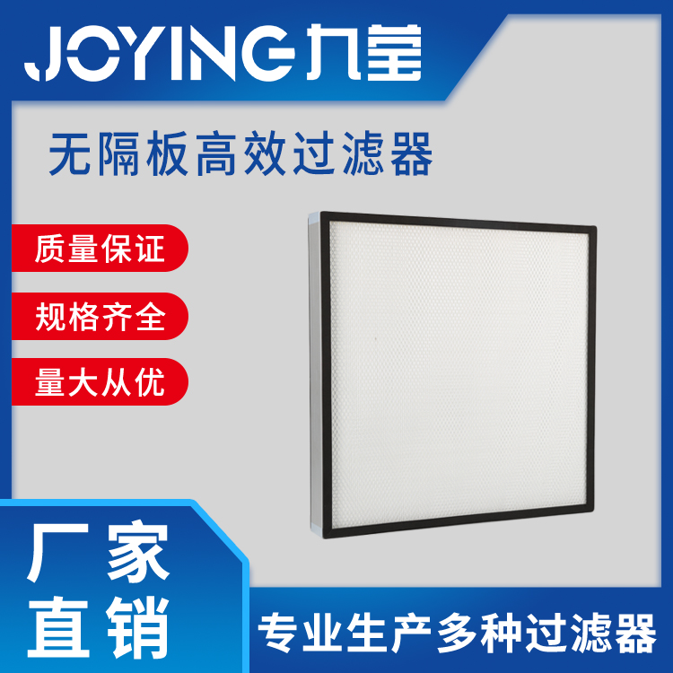 無(wú)隔板高效過(guò)濾器