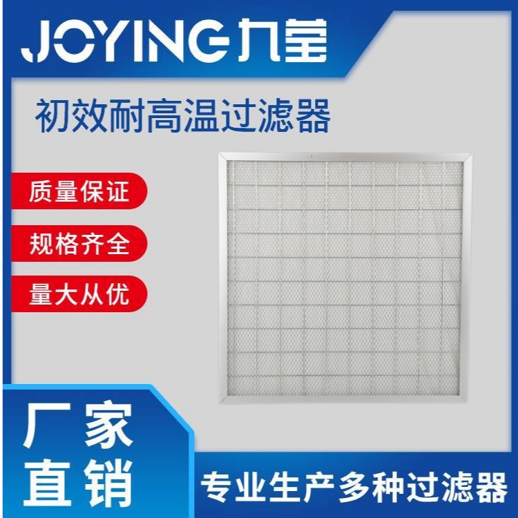 耐高溫初效過(guò)濾器