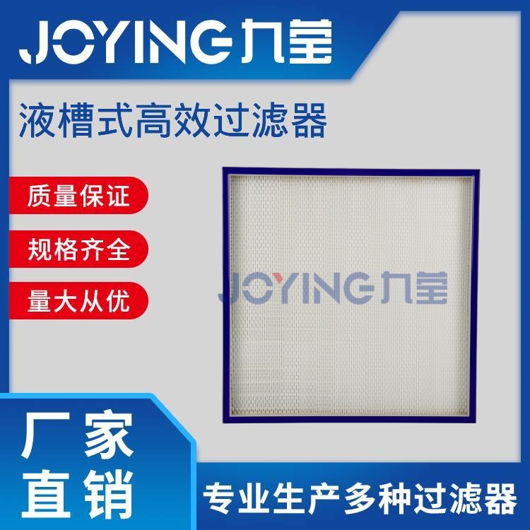 液槽式高效過(guò)濾器